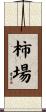 柿場 Scroll