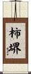 柿堺 Scroll