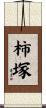 柿塚 Scroll