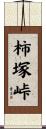 柿塚峠 Scroll