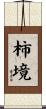 柿境 Scroll