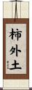 柿外土 Scroll