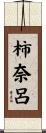 柿奈呂 Scroll