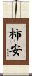 柿安 Scroll