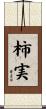 柿実 Scroll