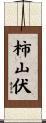 柿山伏 Scroll
