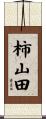 柿山田 Scroll