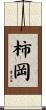 柿岡 Scroll