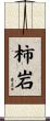 柿岩 Scroll