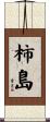 柿島 Scroll