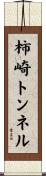 柿崎トンネル Scroll