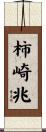柿崎兆 Scroll