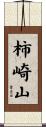 柿崎山 Scroll