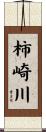 柿崎川 Scroll