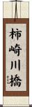 柿崎川橋 Scroll