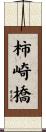 柿崎橋 Scroll