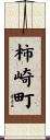 柿崎町 Scroll