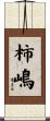 柿嶋 Scroll