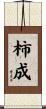 柿成 Scroll