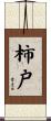 柿戸 Scroll