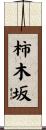 柿木坂 Scroll