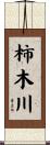 柿木川 Scroll
