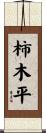 柿木平 Scroll