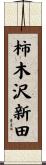 柿木沢新田 Scroll
