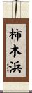 柿木浜 Scroll