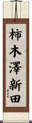 柿木澤新田 Scroll