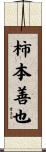 柿本善也 Scroll