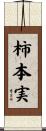 柿本実 Scroll