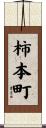 柿本町 Scroll