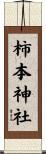 柿本神社 Scroll