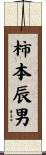柿本辰男 Scroll