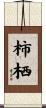 柿栖 Scroll