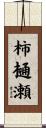 柿樋瀬 Scroll