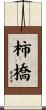 柿橋 Scroll
