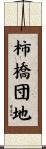 柿橋団地 Scroll