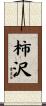 柿沢 Scroll