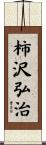 柿沢弘治 Scroll