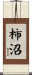 柿沼 Scroll