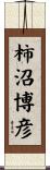 柿沼博彦 Scroll