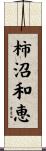 柿沼和恵 Scroll