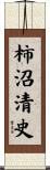 柿沼清史 Scroll
