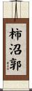 柿沼郭 Scroll