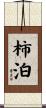 柿泊 Scroll