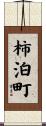 柿泊町 Scroll