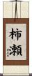 柿瀬 Scroll