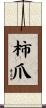 柿爪 Scroll